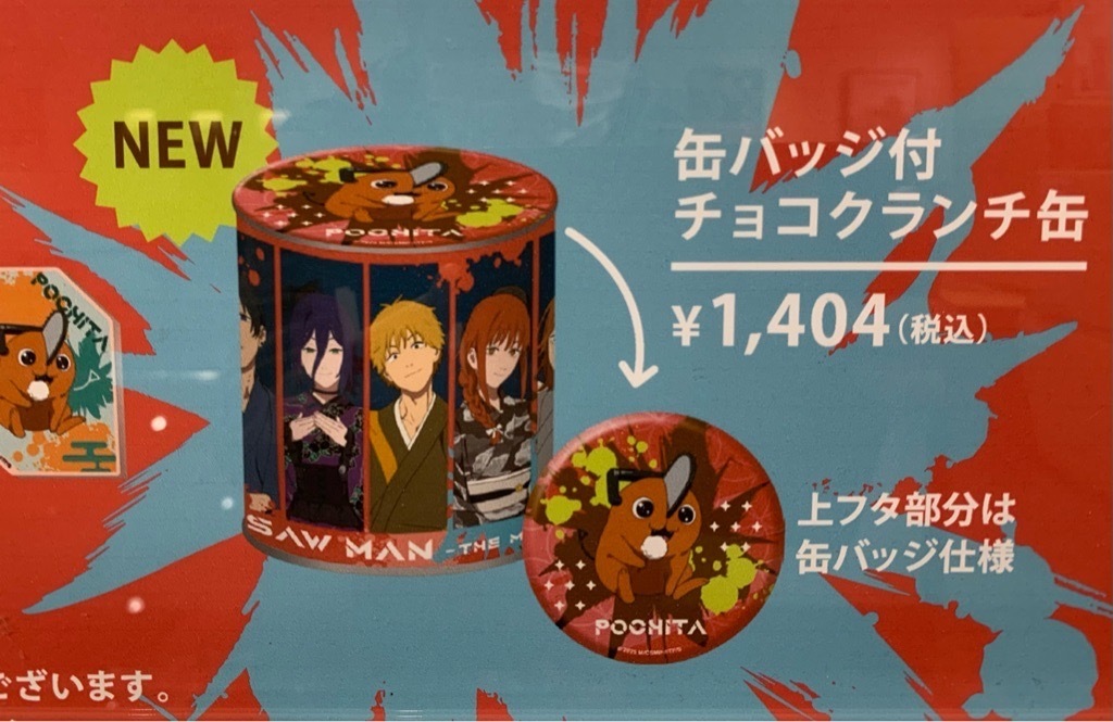 marui_kansai_a's tweet photo. 【劇場版『チェンソーマン レゼ篇』 OMATSURI POP UP SHOP】神戸マルイ

<再入荷情報>
完売しておりました「缶バッジ付 チョコクランチ缶」が再入荷いたしました。
本日3/13(金)開店時より販売します。

詳細→https://t.co/g5pnV7CtzE
#チェンソーマン https://t.co/aR36LOICNo