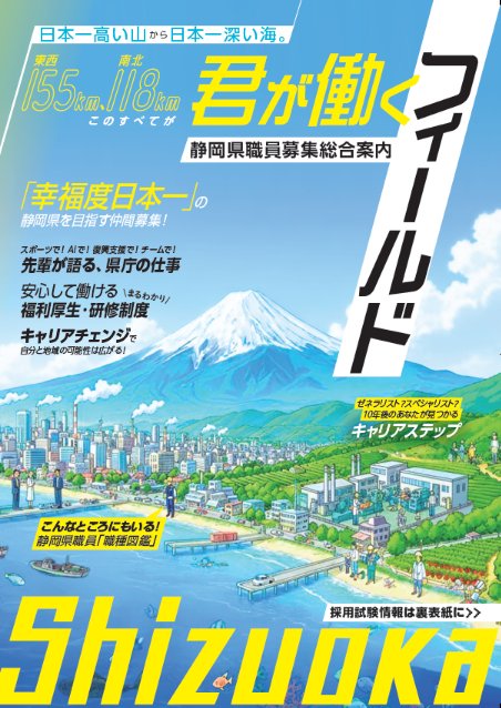shizujini_saiyo's tweet photo. ／
新しい職員募集パンフレット完成！
＼
今後県庁仕事スタディツアーや企業合同説明会などで配布していきます。
3月下旬から県総合庁舎の窓口でも配布します。詳しくはHPをご覧ください。#静岡県職員採用試験 #公務員
#転職 
https://t.co/cy0rTfia2H https://t.co/keDGtHCZfq