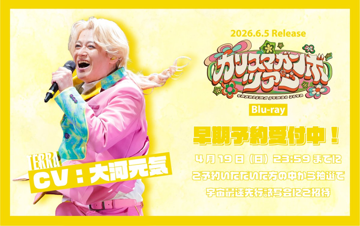 charisma__house's tweet photo. 2026.6.5(fri)Release
『#カリスマガンボツアー』
Blu-ray早期予約受付中📀
﹋﹋﹋﹋﹋﹋﹋﹋﹋﹋﹋﹋
4/19(日)までに予約した方の中から
抽選で試写会にご招待🚀

試写会は5/16(土)！！！
昼夜2部構成で開催するよ🪐💫

てことは…今予約するしかなくね？👀
👉https://t.co/aq2evRzV9x https://t.co/ISCIC7OH4X