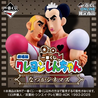一番くじ 劇場版クレヨンしんちゃん vol.2 名作シネマズ vol.1に続いて