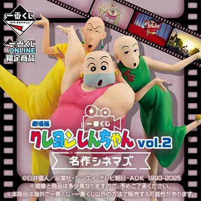 一番くじ 劇場版クレヨンしんちゃん vol.2 名作シネマズ vol.1に続いて