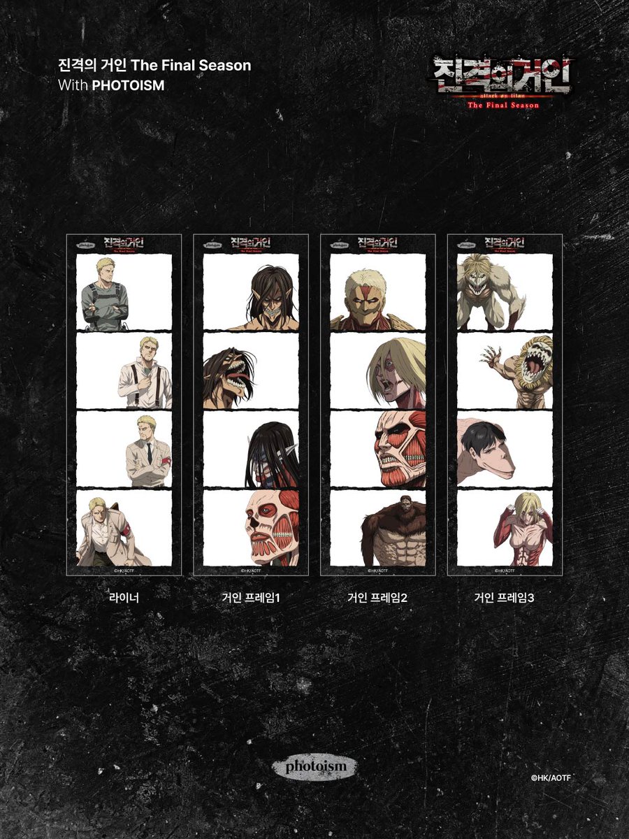 PHOTOISM｜<진격의 거인> FINAL SEASON
CHARACTER FRAME OPEN! 📢

<진격의 거인> The Final Season 의 감동을 오직 포토이즘에서.
3월 14일, 포토이즘 박스/컬러드 전 지점에서 
<진격의 거인> The Final Season 프레임을 촬영해보세요.

[ FRAME LIST ]
1. 엘런-미카사-아르민-리바이 프레임
2. 엘런