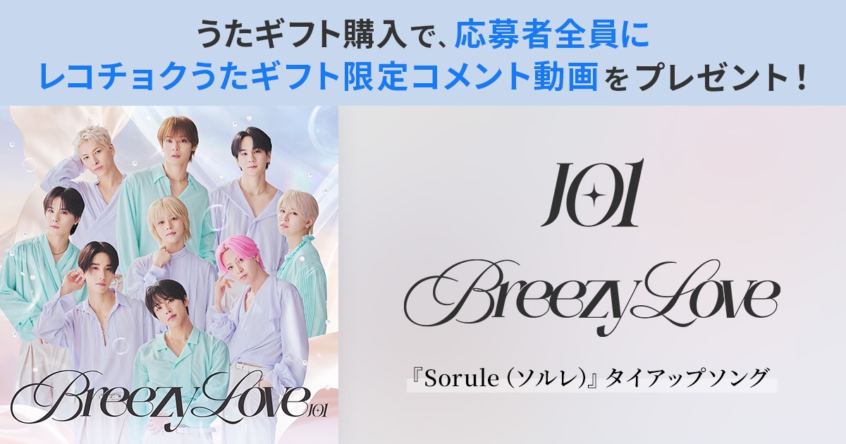 ───── ⋆ ⋆ 🫧 ⋆ ⋆ ─────
　　　 #JO1「Breezy Love」
　うたギフトキャンペーン開催中
───── ⋆ ⋆ 🫧 ⋆ ⋆ ─────
 
レコチョクでは、うたギフトキャンペーンを実施中✨
「Breezy Love」をうたギフト購入＆応募した方全員に、