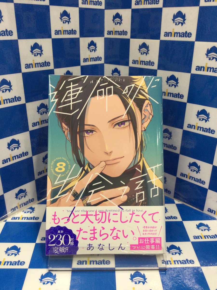 3F新刊情報📚】 #あなしん 先生 『#運命の人に出会う話 (8)』が入荷