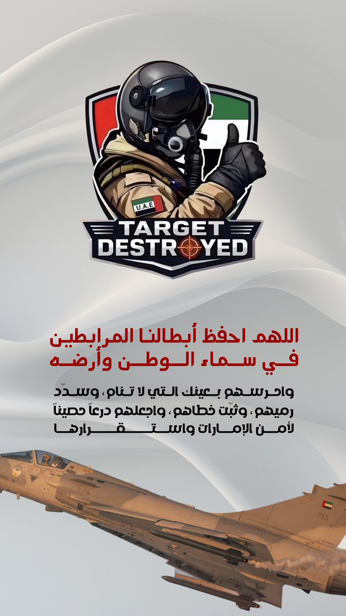 - اللهم احفظ أبطالنا المرابطين في سماء الوطن وأرضه، واحرسهم بعينك التي لا تنام، وسدّد رميهم، وثبّت خطاهم، واجعلهم درعاً حصيناً لأمن الإمارات واستقرارها. اللهم أعدهم إلى أهلهم سالمين، وأدم رايتنا عالية خفاقة بالعز والأمان

#اللهم_احفظ_الإمارات 🇦🇪
#لتطمئن_القلوب_الدار_بخير