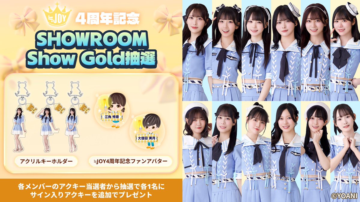 RT @SHOWROOM_jp: 【お知らせ】 『≒JOY 4周年記念 SHOWROOM抽選』開催