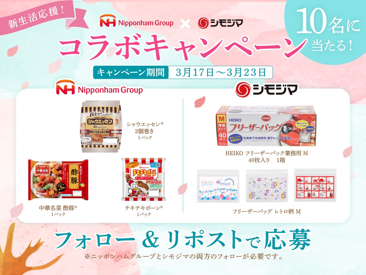 nipponhamgroup's tweet photo. 🌸━━━━━━━━━━━━━🌸

ニッポンハムグループ × シモジマ
新生活応援！コラボキャンペーン🎁

🌸━━━━━━━━━━━━━🌸

新生活に嬉しい「おいしい」と「便利」を
セットにして抽選で10名様にプレゼント💗

📍プレゼント内容
・ニッポンハムグループ 商品 3点
・シモジマ 商品 2点
▶抽選で10名様にプレゼント🎁
※詳細は本投稿の画像をご確認ください✅

📍キャンペーン期間
3月17日(火)～3月23日(月) 23時59分まで

📍応募方法
①下記２つのアカウントをフォロー

▶【公式】ニッポンハムグループ（@nipponhamgroup）
▶���モジマ【公式】
（@shimojima_jp）

②こちらの投稿をリポスト🔃

みなさまのご応募お待ちしております✨
#プレゼントキャンペーン #日本ハム #シモジマ
