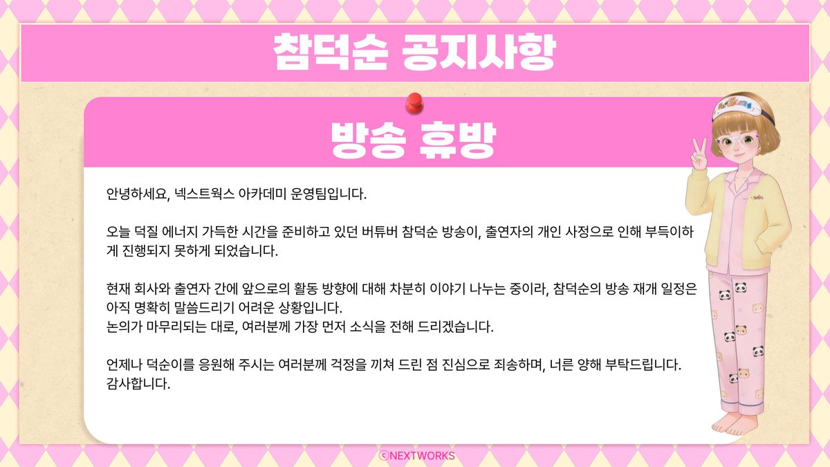 Nextworks_mw's tweet photo. 버튜버 참덕순의 금일 방송은 출연자 개인 사정으로 인한 휴방으로 취소되었습니다.
추후 활동 및 방송 일정은 논의 후 다시 안내드리겠습니다.
양해와 기다림에 진심으로 감사드립니다. https://t.co/7cGBpVrqq6