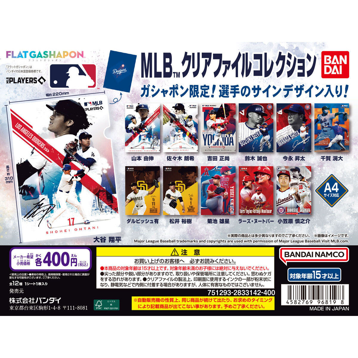 フラットガシャポン】MLB™ クリアファイルコレクション」3月 第3週発売