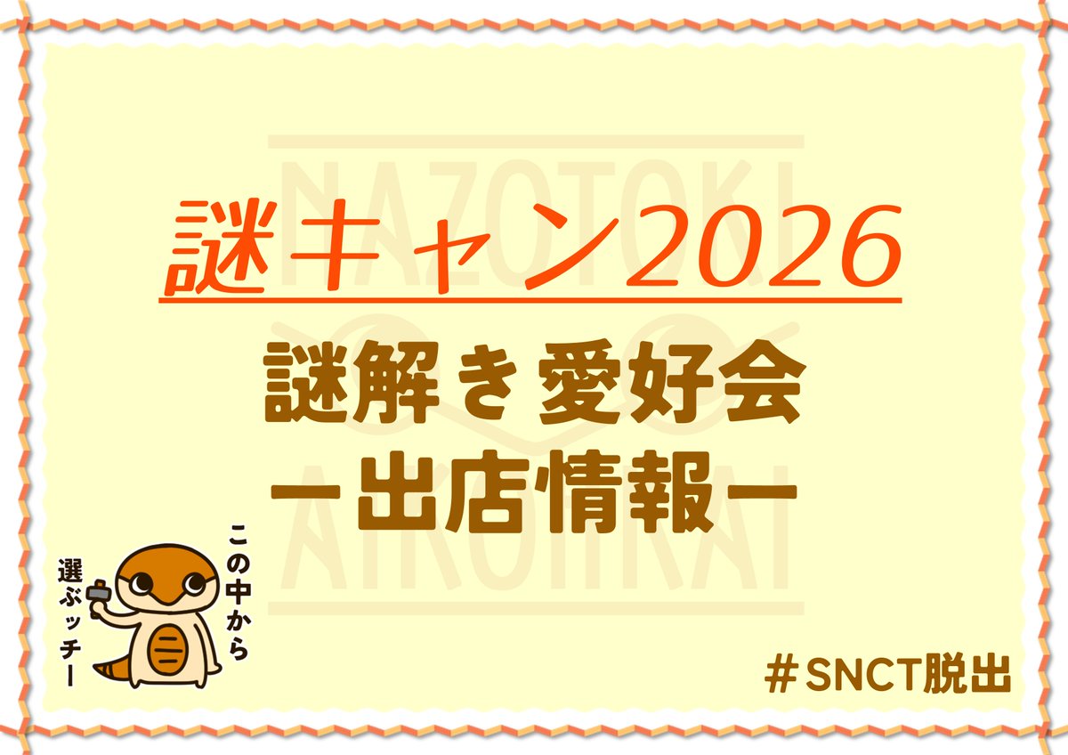 snctH_Nazo's tweet photo. ついに！明日に迫りました #謎キャン2026 ！
仙台高専謎解き愛好会の出店情報をお届けします！！
総コンテンツ数……なんと10個以上！？

ぜひお楽しみください！！
#SNCT脱出 https://t.co/VNSsibF5SN