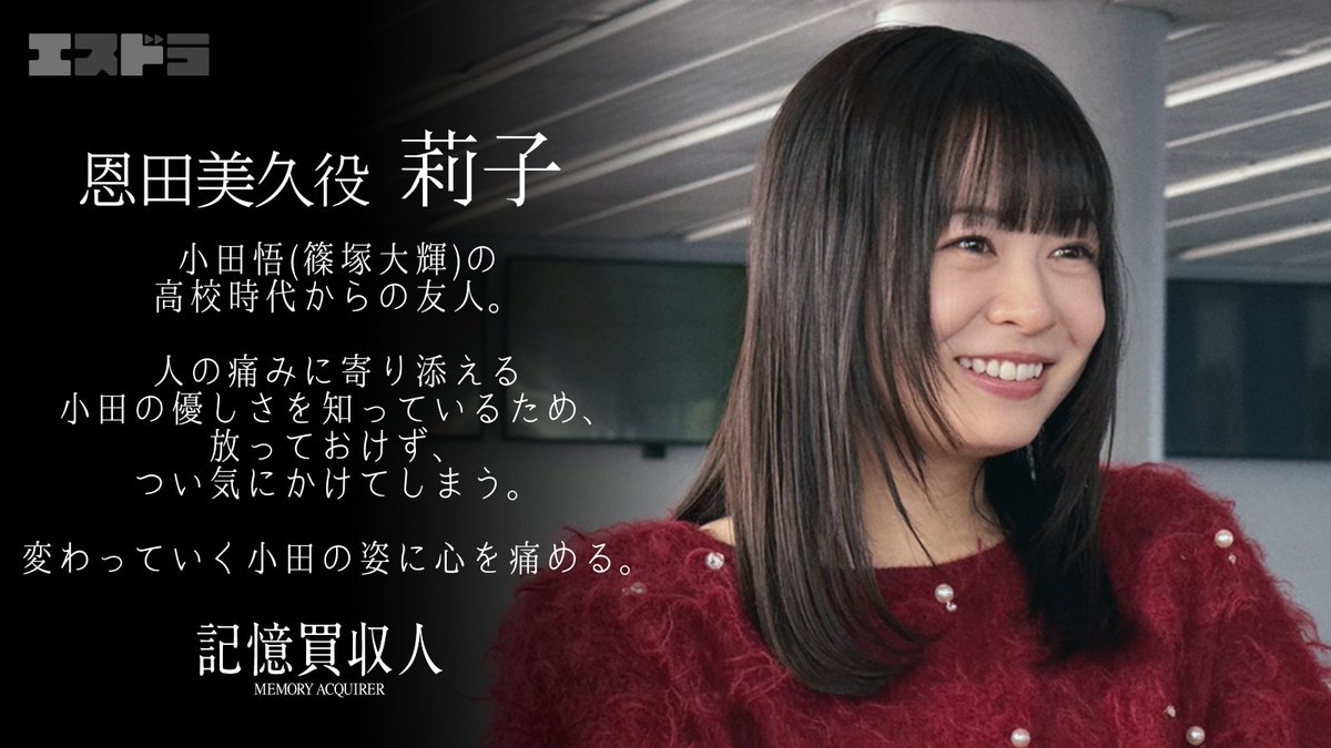 ◇━━━━━━━━━━━━━◇
　  　     『#記憶買収人』
　𝐂𝐡𝐚𝐫𝐚𝐜𝐭𝐞𝐫 𝐅𝐢𝐥𝐞 𝟒 ：恩田美久
◇━━━━━━━━━━━━━◇

いいんだよ。
悟は、悟らしくしてれば。

#エスドラ