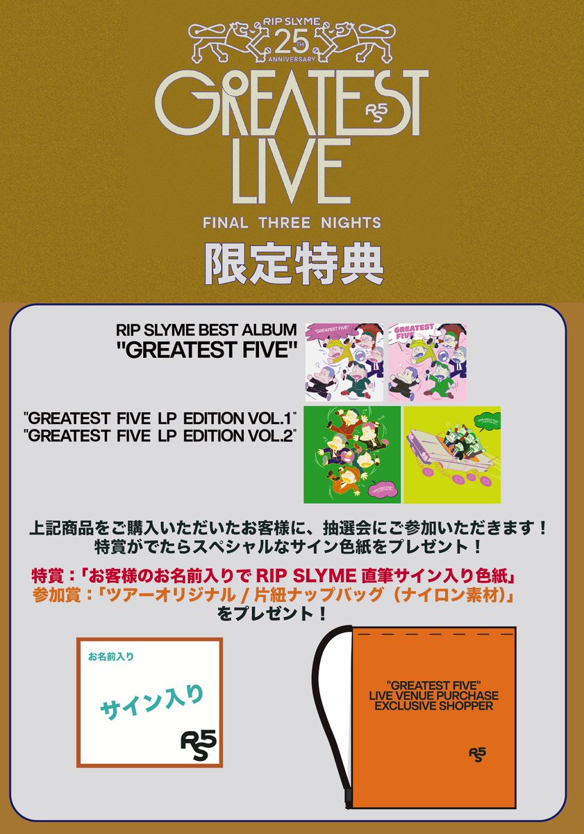 サイン入り色紙が当たる?!🎁 「RIP SLYME 25th Anniversary GREATEST サイン入り色紙が当たる?!🎁 「RIP SLYME 25th Anniversary GREATEST