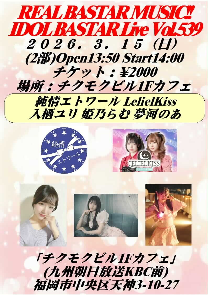 realbastar's tweet photo. 3/15(日)チクモクビル1Fカフェ
福岡市中央区天神3丁目10-27

(1部) IDOL BASTAR Live Vol.538
Open11:00 Start11:10 チケット¥2000
11:10-11:25 入栖ユリ
11:25-11:40 姫乃らむ
11:40-11:55 LelielKiss
11:55-12:10 #ハッシュタグ
12:10-12:25 夢河のあ
物販12:30-13:30

(2部) IDOL BASTAR Live Vol.539
Open13:50 Start14:00 チケット¥2000
14:00-14:15 夢河のあ
14:15-14:30 入栖ユリ
14:30-14:45 LelielKiss
14:45-15:00 純情エトワール
15:00-15:15 姫乃らむ
物販15:20-16:20

【チケット割引】
2枚同時購入¥3000