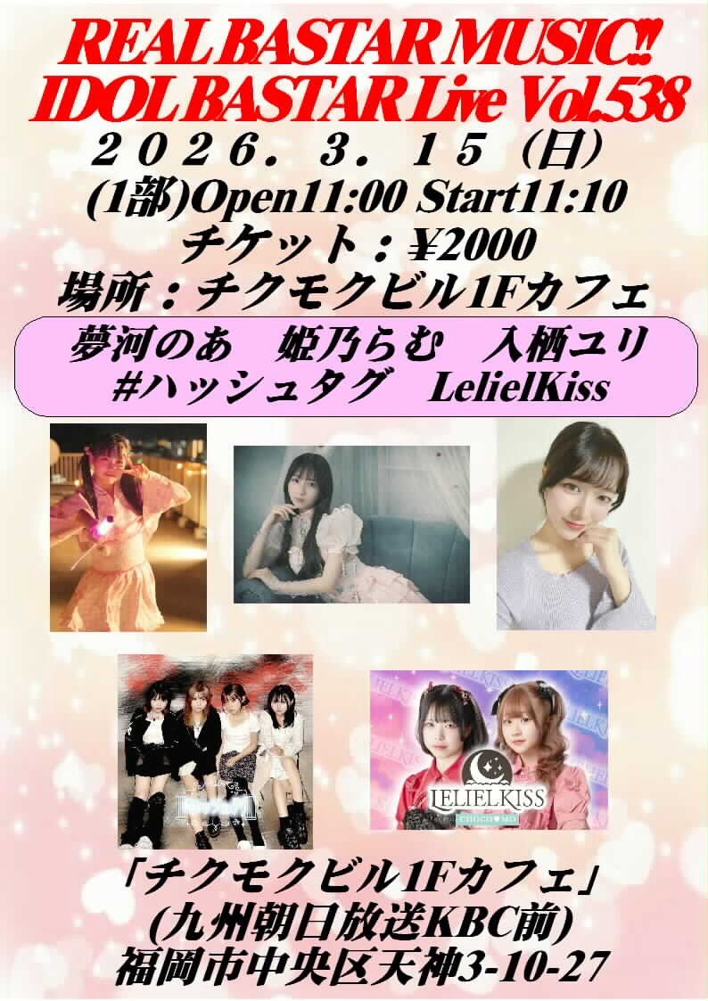realbastar's tweet photo. 3/15(日)チクモクビル1Fカフェ
福岡市中央区天神3丁目10-27

(1部) IDOL BASTAR Live Vol.538
Open11:00 Start11:10 チケット¥2000
11:10-11:25 入栖ユリ
11:25-11:40 姫乃らむ
11:40-11:55 LelielKiss
11:55-12:10 #ハッシュタグ
12:10-12:25 夢河のあ
物販12:30-13:30

(2部) IDOL BASTAR Live Vol.539
Open13:50 Start14:00 チケット¥2000
14:00-14:15 夢河のあ
14:15-14:30 入栖ユリ
14:30-14:45 LelielKiss
14:45-15:00 純情エトワール
15:00-15:15 姫乃らむ
物販15:20-16:20

【チケット割引】
2枚同時購入¥3000