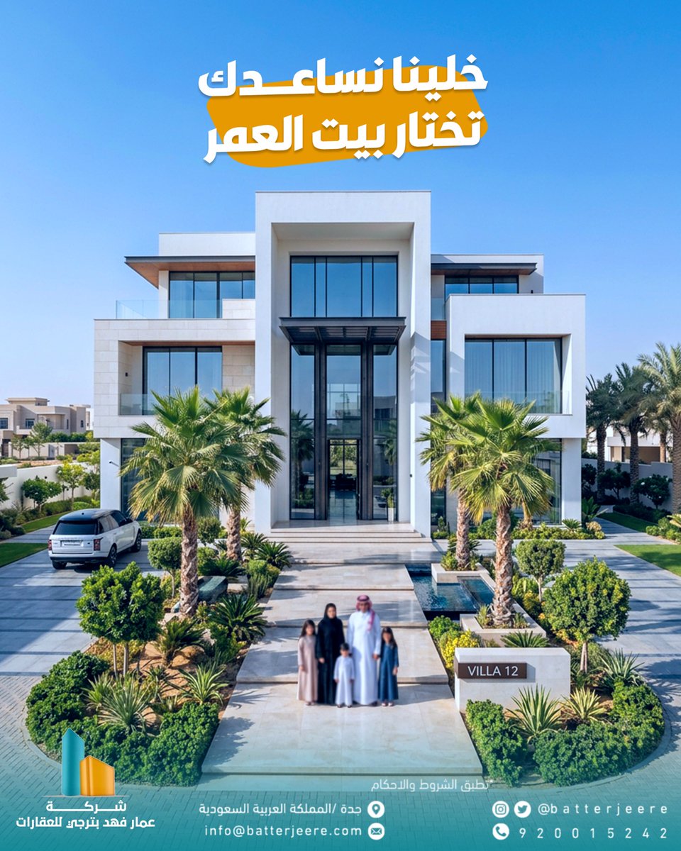 Batterjeere's tweet photo. خطوتك الأولى نحو "بيت العمر" تبدأ من استشارة عقارية موثوقة. 🌳🏠
​شركة عمار فهد بترجي للعقارات.. رفيقك في اختيار المساحة التي تستحقها.
​📍 جدة، المملكة العربية السعودية
#جدة #عقار https://t.co/6b5BaXS3G7