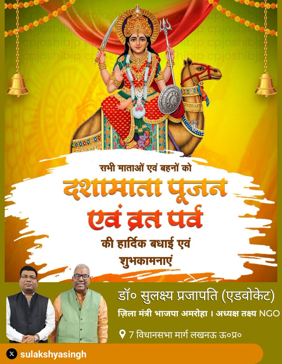 sulakshyasingh's tweet photo. दशा पलटे दशा माता, सुख समृद्धि प्रदान करे,
धन बरसे सुख बरसे, दशा माँ कल्याण करे।
सभी माताओं एवं बहनों को #दशामाता_पूजन एवं व्रत पर्व की हार्दिक बधाई एवं शुभकामनाएं।
#DashaMata https://t.co/7kCT9W2YwB