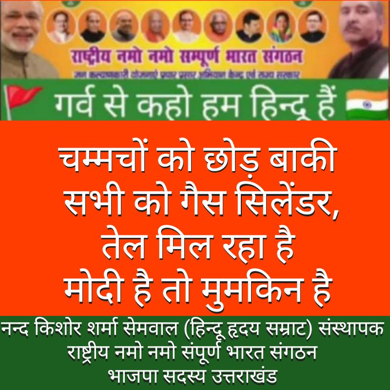 चम्मचों को छोड़ बाकी सभी को गैस सिलेंडर, तेल मिल रहा है 
मोदी है तो मुमकिन है