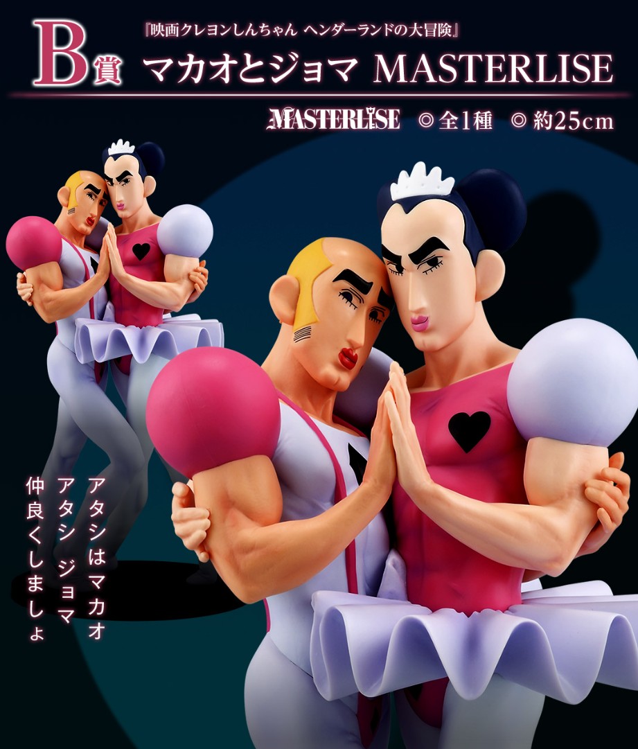 マカオとジョマ未開封　B賞 クレヨンしんちゃん ヘンダーランドの大冒険 クレヨンしんちゃん ヘンダーランドの大冒険」よりマカオ＆ジョマの