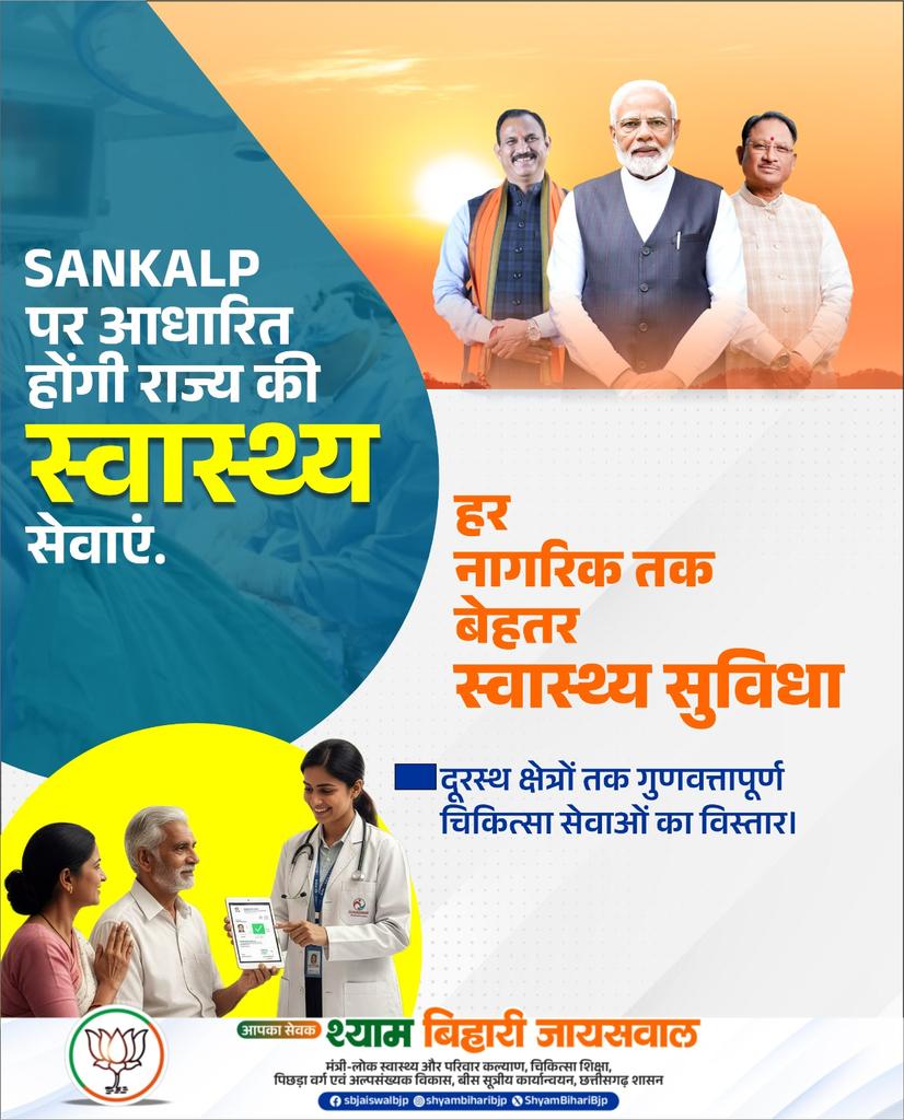 ShyamBihariBjp's tweet photo. SANKALP पर आधारित होंगी राज्य की स्वास्थ्य सेवाएं.
हर नागरिक तक बेहतर स्वास्थ्य सुविधा
दूरस्थ क्षेत्रों तक गुणवत्तापूर्ण चिकित्सा सेवाओं का विस्तार।
#SankalpHealthModel
#HealthyChhattisgarh
#HealthcareReform
#ModernHealthSystem
#TransparentHealthcare https://t.co/cwXwRRyiRO