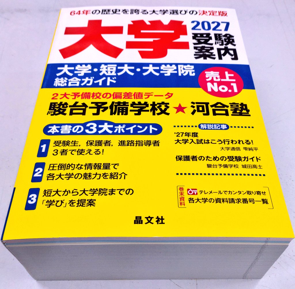 📚️新刊情報📚️ 晶文社 ☆大学受験案内 2027 入荷いたしました