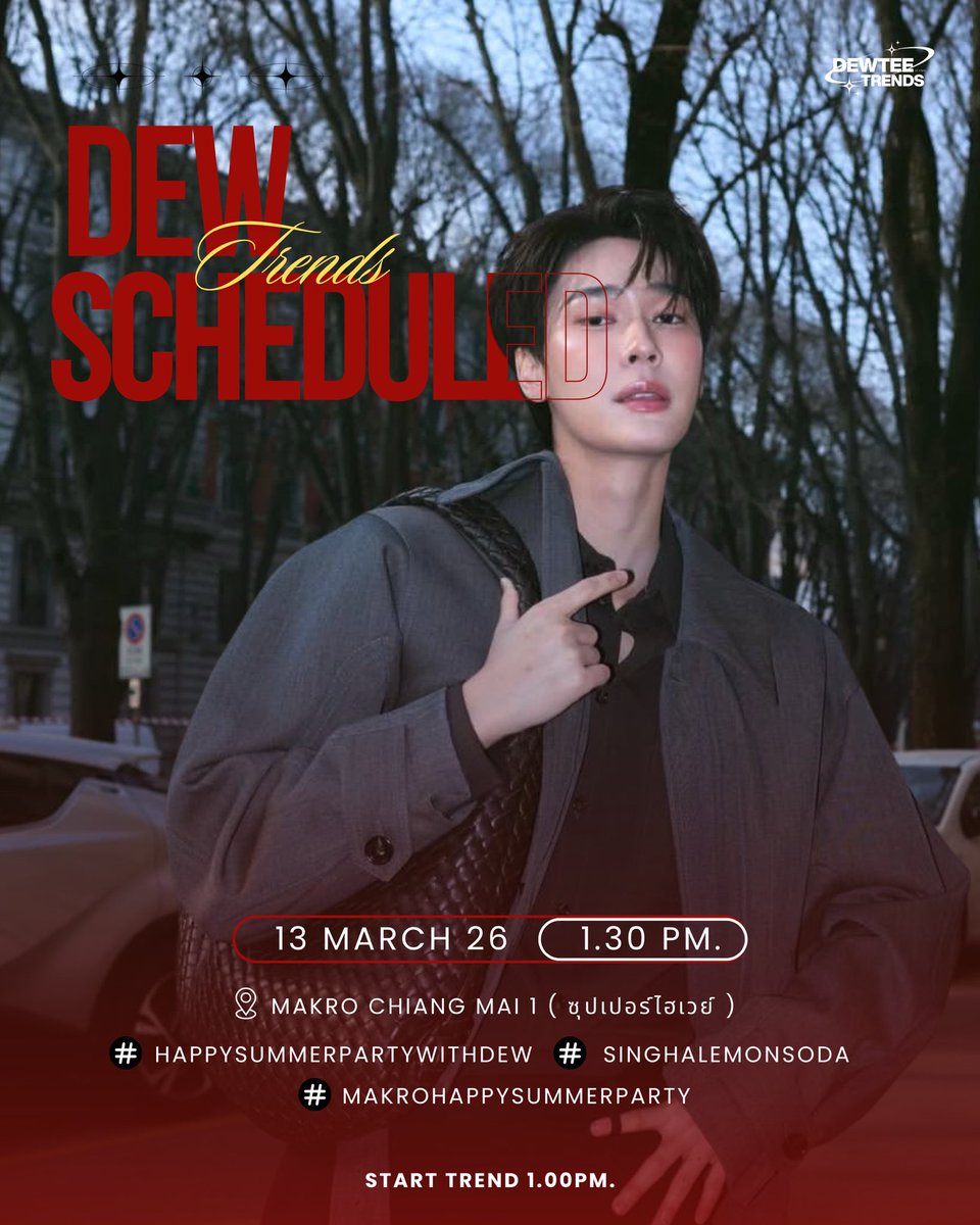 𝐅𝐨𝐫 𝐓𝐎𝐃𝐀𝐘’𝐬 𝐭𝐫𝐚𝐢𝐧𝐢𝐧𝐠 ✨
#DEWTEETRENDS ⊹ ࣪ ˖

HAPPY SUMMER PARTY
ซัมเมอร์ปาร์ตี้ ดีลดียกร้าน

📆 : 13 March 2026
⏰ : 1.30 P.M. ( TH )
📍 : Makro Chiang Mai 1 ( ซุปเปอร์ไฮเวย์ ) 

#️⃣  : #.HappySummerPartywithDew 
#️⃣  : #.MakroHappySummerParty
#️⃣  :