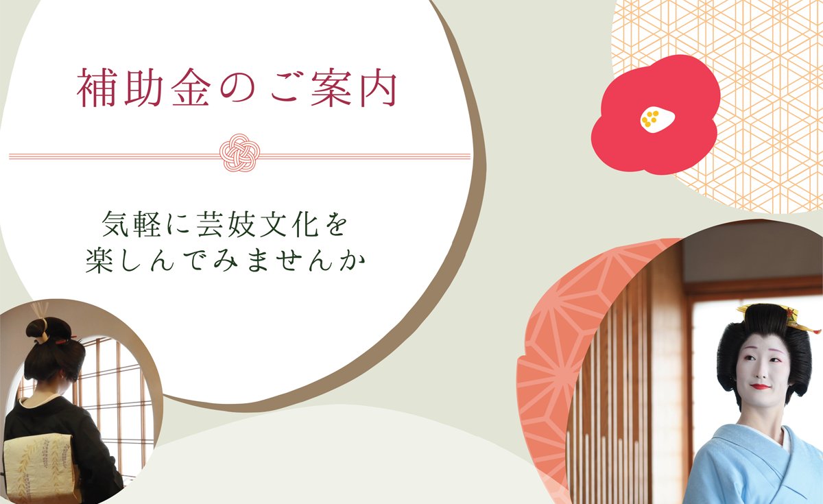 2026年度【補助金利用の受付ご案内】
気軽に芸妓文化を楽しんでみませんか？

★芸妓の玉代・車代の総額の2分の1補助

「静岡伝統芸能振興会」は芸妓文化などの伝統芸能を活用することで静岡地域の観光の発展や経済の活性化につながる取り組みを支援します。

【公募 前期】
申請受付