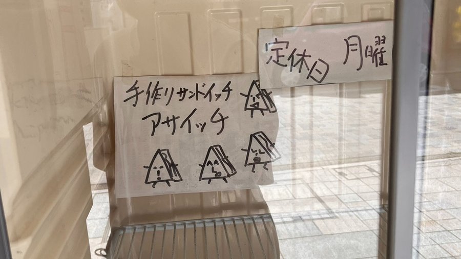＼今日はサンドイッチデー🥪／

少し前になりますが、Xで見ていてずっと気になっていた清水銀座のアサイッチさん(<a href="/sarnie_asaicchi/">サンドイッチ専門店アサイッチ静岡</a> )のサンドイッチ✨🫰🏻
ボリュームたっぷりでおいしかったー⛳️

サンドイッチのイラストがかわいすぎてグッズにして欲しいとずっと密かに思ってる☺️