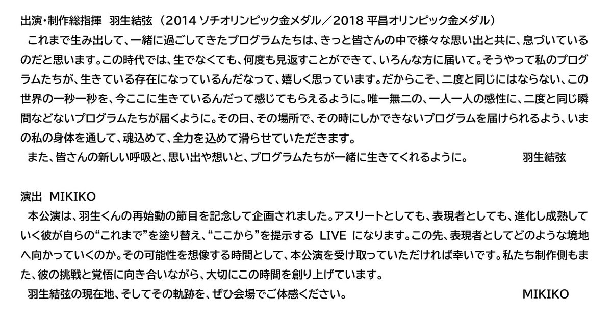「Yuzuru Hanyu “REALIVE” an ICE STORY project」出演・製作総指揮の羽生結弦さん、演出のMIKIKOさんのコメントも発表されました。#REALIVE