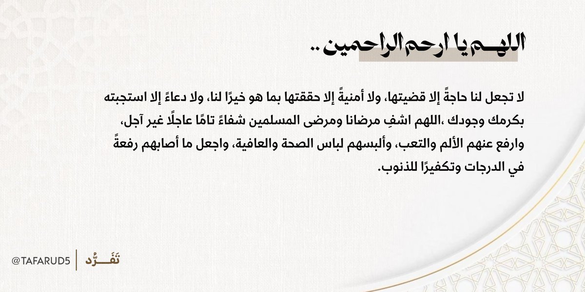 tafarud5's tweet photo. #الصلاه_علي_النبي_تفرج_همك
#يوم_الجمعه 
يوم فضيل وبه ساعة استجابه " اذكروا  تفرد بطيب دعائكم " اللهم اشفِ مرضانا ومرضى المسلمين https://t.co/AL6Cf8jA4b