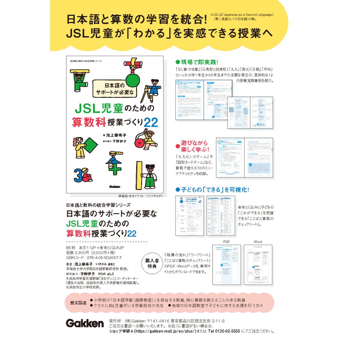 gsjal's tweet photo. 【池上摩希子】新刊
『日本語のサポートが必要なＪＳＬ児童のための算数科授業づくり２２』
・池上摩希子 著，Gakkenより，2026年3月刊
日本語と算数の学習を統合！JSL児童が「わかる」を実感できる授業へ
https://t.co/SV21u6v8j7 https://t.co/gRRE0gxv5n
