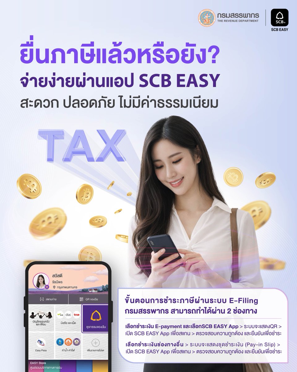 scb_thailand's tweet photo. อย่าลืมยื่นแบบแสดงรายการภาษีเงินได้บุคคลธรรมดาปี 2568 
ได้ถึงวันที่ 8 เมษายน 2569 กรณีต้องชำระภาษีส่วนเพิ่ม เลือกชำระผ่านแอป SCB EASY กันได้เลย
เพิ่มเติม >> https://t.co/O87cFeWzhO

#SCBThaiand #SCBEASY #Tax2026 https://t.co/xGrQC3l9G1
