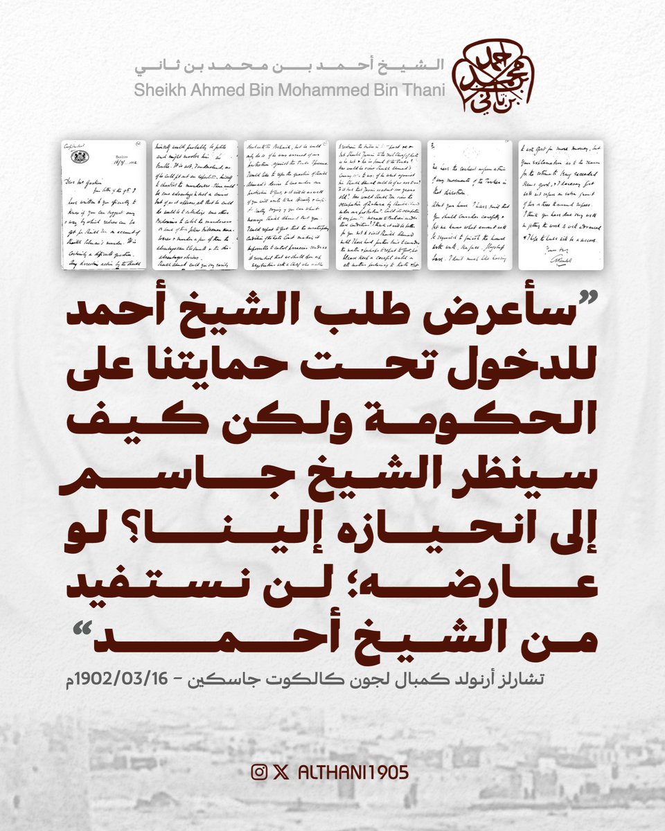 ALTHANI1905's tweet photo. 16 مارس 1902م | من المقيم السياسي تشارلز أرنولد كمبال إلى مساعد الوكيل السياسي في البحرين جون كالكوت جاسكين:
"سري
[ختم] المقيمية البريطانية - الخليج الفارسي
بوشهر
1902/3/16م
عزيزي السيد جاسكين،
وصلتني رسالتكم المؤرخة في التاسع من هذا الشهر، وقد خاطبتكم رسميًا لأسألكم عمّا إذا كنتم ترون سبيلًا يمكن أن يُنال به إنصاف الشيخ عيسى في قضية مقتل الشيخ سلمان. ولا مراء في أن هذه مسألة معضلة، دقيقة المأخذ، عسيرة المسلك.
فأي إجراء مباشر قد يُقدم عليه الشيخ بنفسه، في غالب الظن، لن يُفضي إلى ثمرة تُرجى، بل قد يورده موارد الحرج، ويزجّ به في مضائق لا تُحمد عاقبتها. وعلى حد ما أفهم، فالأمر ليس من قبيل ما يتهيأ له أن يجهز له حملة من عنده، ينقض بها على القتلة تأديبًا وانتقامًا. نعم، قد يكون في مثل هذا المسلك بعض الجدوى؛ غير أنه إذا كان كل ما يستطيع فعله، فيما يبدو، أن يستأجر بعض البدو الآخرين ليقتفوا أثر القتلة، أو أثر نفر من أبناء عشيرتهم هناك، ثم يقبضوا على طائفة منهم ويوقعوا بهم قتلًا، فإن وجوه النفع في هذا المسعى تبدو ضئيلة هزيلة، في حين تلوح وجوه الضرر فيه بادية لا تخفى.
وتذكرون أن الشيخ أحمد قادر - في اليسير من الأمر - على أن يتصرف مع البدو؛ غير أنه - فيما أُقدّر - لن يُقدم على ذلك إلا إذا استوثق من أنّ حمايتنا له من الأتراك أمر لا يتطرق إليه التردد.
وإني لأرغب في أن أعرض على الحكومة مسألة تطلع الشيخ أحمد إلى الدخول في حمايتنا، وسيكون من الحزم أن تكتبوا إليّ في هذا الشأن كتابًا رسميًا وسريًا، تُبيّنون فيه - إن استطعتم - حقيقة الرسالة التي بعث بها إليكم الشيخ أحمد. عندئذ، يسعني أن أرفع إلى الحكومة أن اضطراب الأحوال على ساحل قطر، واختلال الأمن فيه، قد جعلا من العسير كبح أعمال القرصنة أو الحدّ منها، ما لم يكن في الوسع أن يُفهم أنّا سنمضي إلى فتح باب التفاوض مع شيخ ذي قدرة على كفّ القبائل في تلك الناحية؛ غير أنّ الشيخ جاسم هو في حقيقة الأمر الحاكم الفعلي في قطر، أصحيح هذا؟ وهو - فيما يظهر - موصول بالأتراك، مشدود إليهم برباط الولاء أو التبعية.
فكيف عساه أن ينظر إلى انحياز الشيخ أحمد إلينا؟ فإن هو ناهضه ووقف في وجهه، فلن يكون الشيخ أحمد، في تلك الحال، ذا غناء لنا، ولا صاحب نفع يُعوّل عليه.
أوصحيح أن الشيخ جاسم قد ناهز المئة من عمره؟ وكيف سينظر الشيخ عيسى إلى استيلاء الشيخ أحمد على الزبارة في ظل حمايتنا؟ وهل يمكن لمثل هذا الاستيلاء أن يغدو - في هذه الملابسات - مصدر خطر محتمل على البحرين؟
وأرى أن الأولى بكم ألّا تبادروا إلى زيارة الشيخ أحمد حتى يتسع لي الوقت لمزيد من النظر في هذه القضية، ولعلّ لعرضها على الحكومة أيضًا؛ ولكن أرجو أن تبقوا أعينكم مفتوحة، ويقظتكم مشدودة، على كل ما يتصل بشؤون قطر، حتى ترد إليّ الأنباء في أبكر وقت عن أي تحرك قد يُقدم عليه الأتراك في تلك الجهة.
وأما شأن المنزل، فقد ذكرتُ أنه ينبغي لكم أن تُمعنوا النظر في الأمر، ثم تُعلموني بما يلزم من نفقة لإتمام الدار، والسور، والواجهة البحرية، وحصن السارية. ولست أميل كثيرًا إلى أن نعود إلى الحكومة بطلب مزيد من المال؛ غير أن تعليلكم لتجاوز التقدير المالي قد جاء وجيهًا حسن الموقع، وأحسب أن الحكومة لن تتمنع من إقرار اعتماد إضافي يبلغ ألفين أو ثلاثة آلاف روبية.
وأرى أنكم قد أجدتم وأحسنتم، إذ أوصلتم العمل إلى هذا المبلغ من التقدم، وأرجو أن يكتب لهذا المنزل النجاح، وأن يتم أمره على خير ما يُرتجى.
المخلص لكم،
أ. كمبال".
* مكتبة قطر الرقمية (IOR/R/15/2/28, pp.95-100)