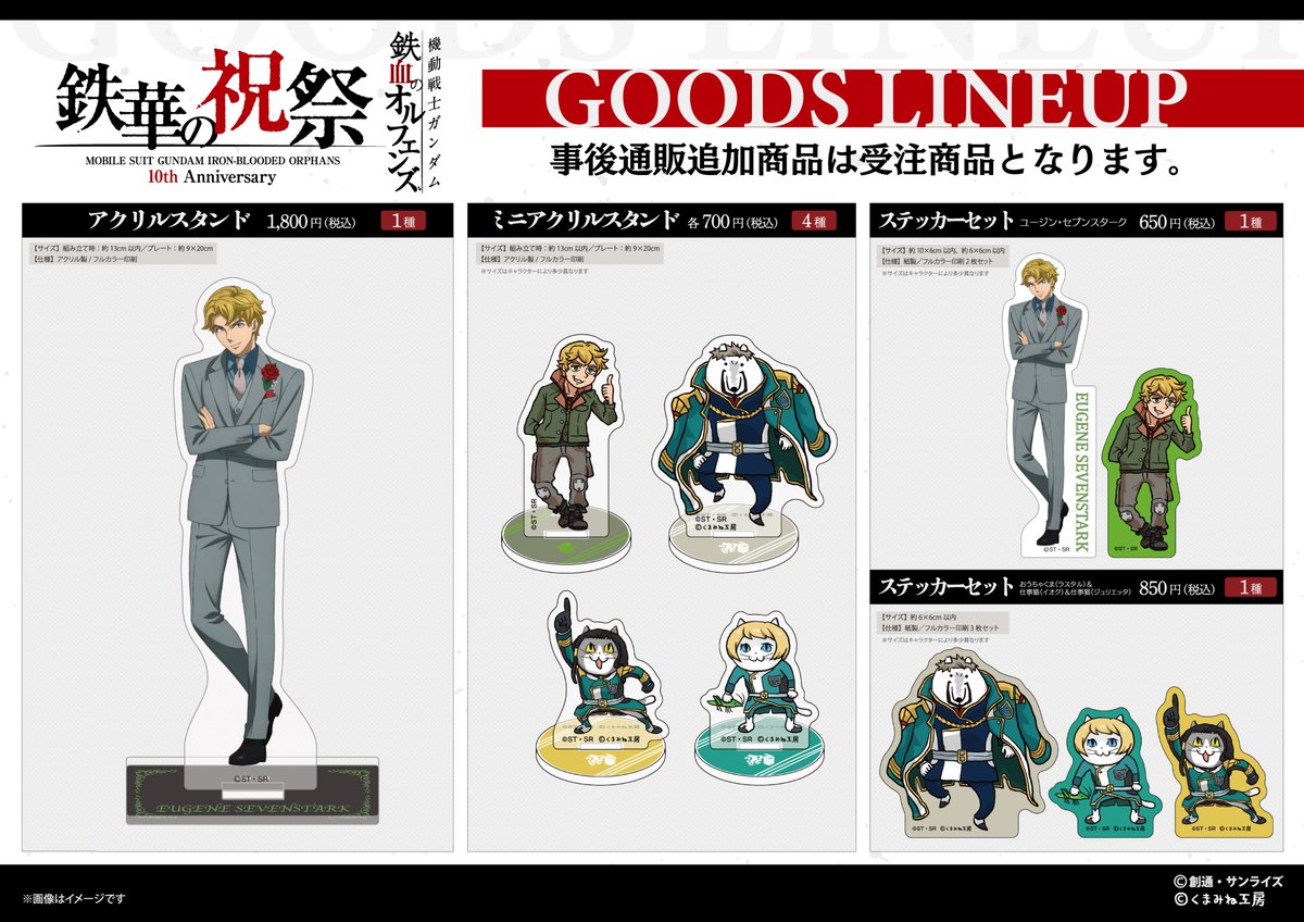 ガンダム　鉄血のオルフェンズ　グッズまとめ オリジナルグッズ | 機動戦士ガンダム 鉄血のオルフェンズ 10周年記念