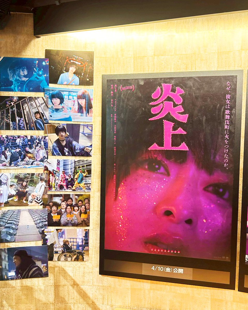 映画『炎上』絶賛公開中 tweet media