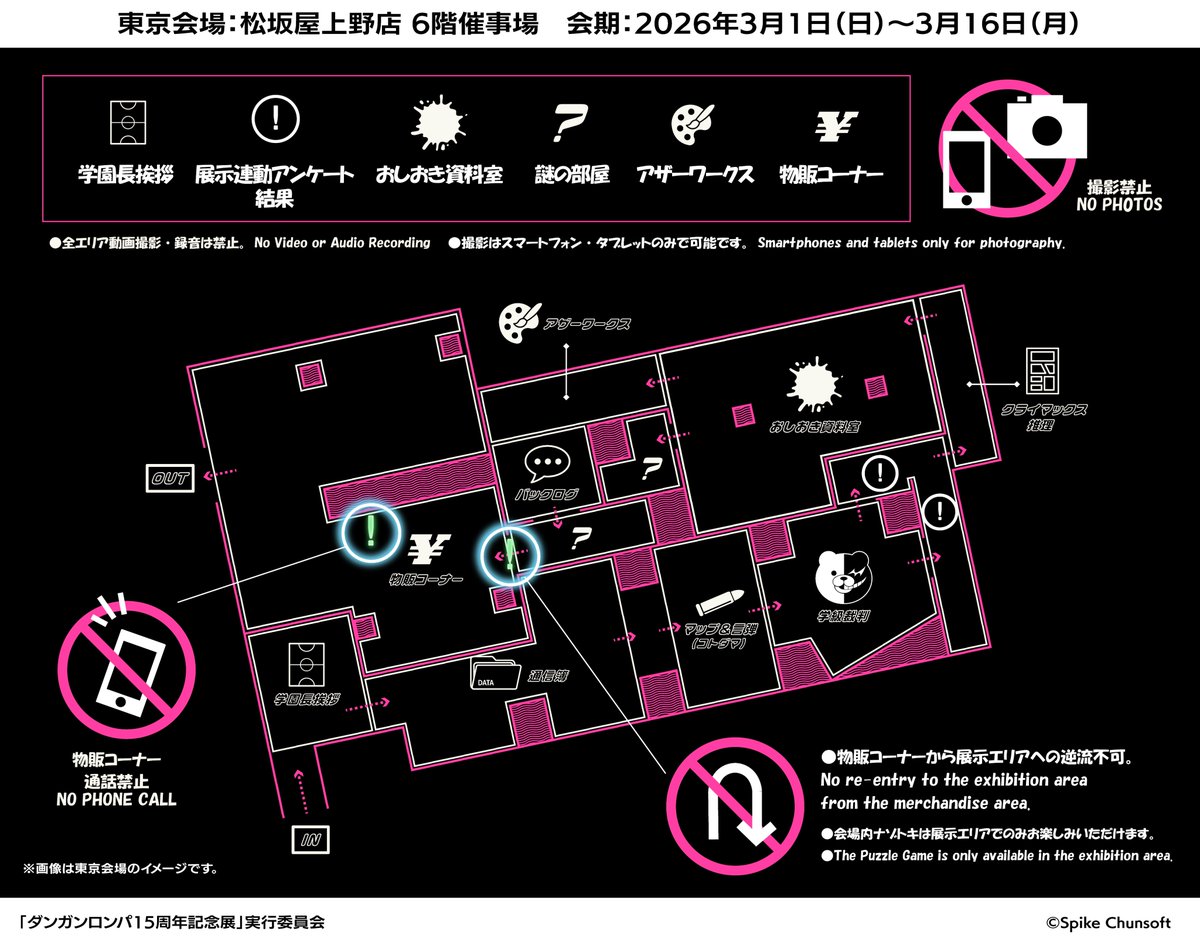 ＃ダンガンロンパ15周年記念展　

⚠注意事項

一部撮影やスマホ利用、通行に制限がございます。
画像・会場内掲示をご確認の上、
ご協力お願いいたします。

▼その他展覧会HPもお読みください。
チケットに関して：s.mxtv.jp/dangan15th_ex/…
イベント・グッズに関して：s.mxtv.jp/dangan15th_ex/…