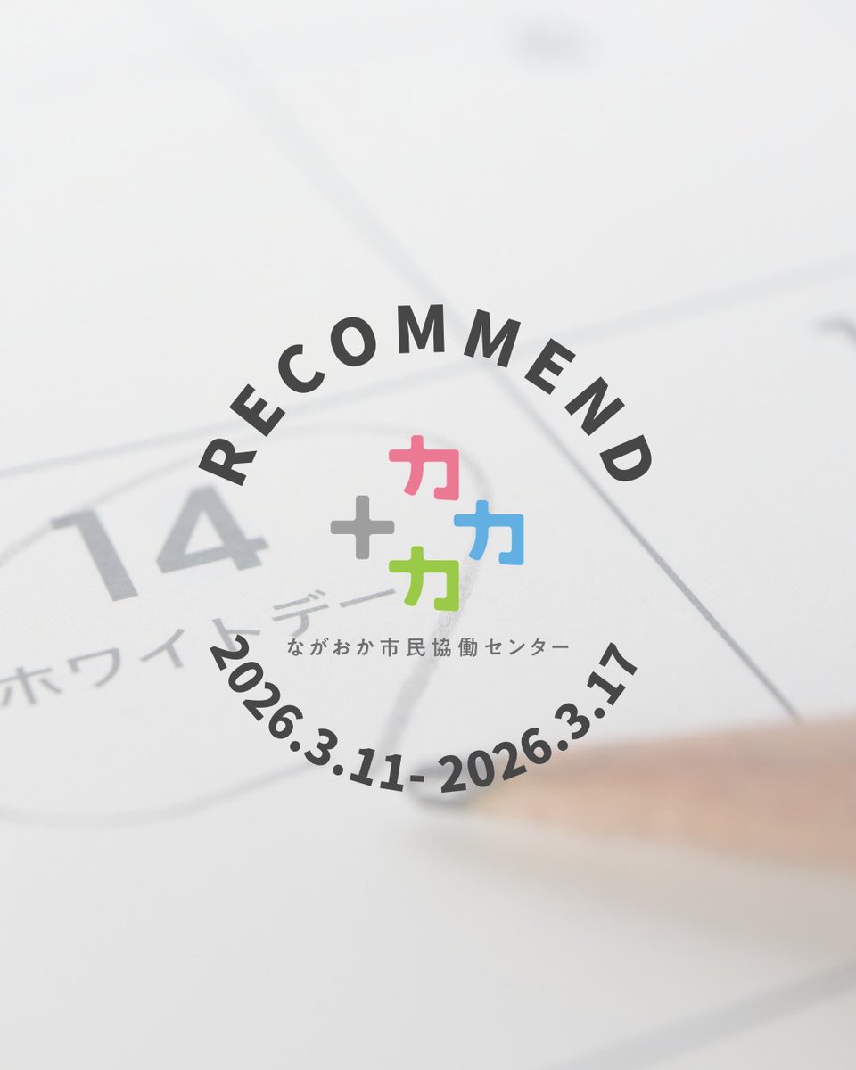 ながおか市民協働センター（公式） tweet media