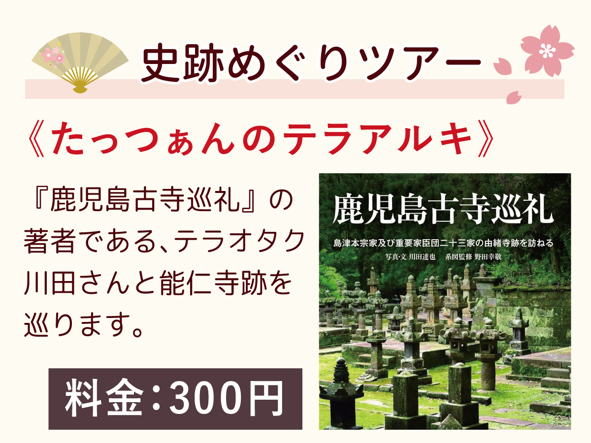 第4回島津義弘公さくらまつり扇和宴
🌸催し物のご紹介🌸

■たっつぁんのテラアルキ
寺マニア・たっつぁんのガイドで「能仁寺跡（加治木島津家跡）」を、知られざるポイントを含めて巡ります！

↓お申込↓
logoform.jp/f/YrKDb