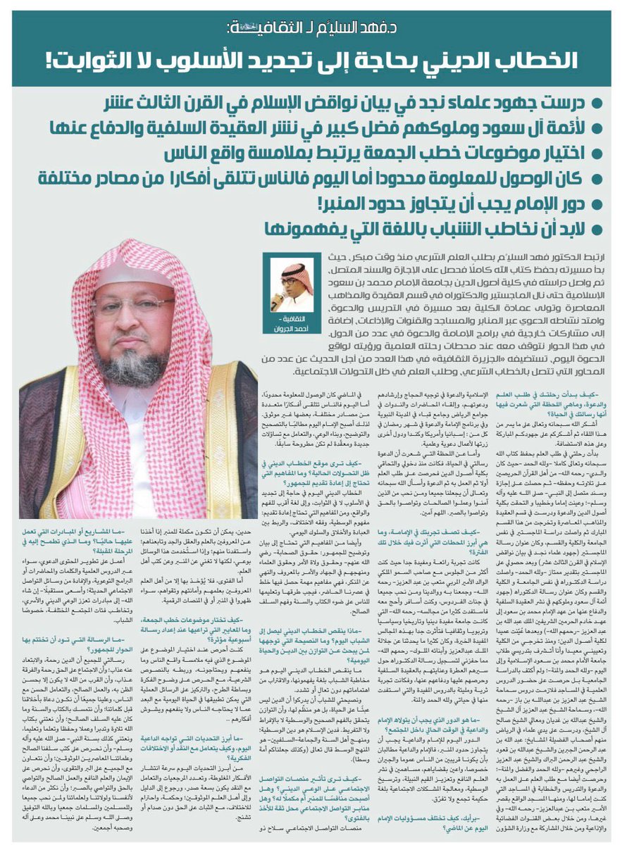 Althgafyaa's tweet photo. د.فهد السليَّم لـ«الجزيرة الثقافية»: 

الخطاب الديني بحاجة إلى تجديد الأسلوب لا الثوابت!

درست جهود علماء نجد في بيان نواقض الإسلام في القرن الثالث عشر

لأئمة آل سعود وملوكهم فضل كبير في نشر العقيدة السلفية والدفاع عنها

اختيار موضوعات خطب الجمعة يجب أن  يرتبط بملامسة واقع الناس

دور الإمام يجب أن يتجاوز حدود المنبر! 

لابد أن نخاطب الشباب باللغة التي يفهمونها

الثقافية - أحمد الجروان 

https://t.co/1RBu9xoqhg