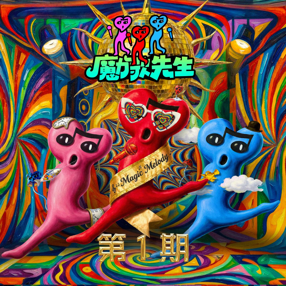 EWwayMusic's tweet photo. 🔮「解鎖“魔力歌”的無限可能」

不分行業！不限年齡！匯聚各領域實力男聲！
《魔力歌先生》第一期現場版專輯，現已上線。

🎧歡迎大家收聽～

#東西世界 #魔力歌先生 #黃子弘凡 #新專 https://t.co/DwbMavdn2Y