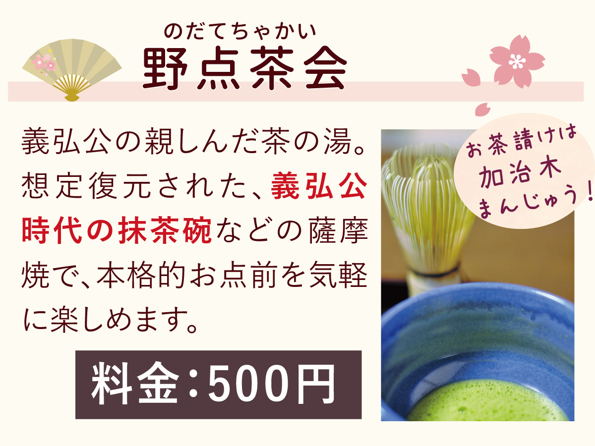 第4回島津義弘公さくらまつり扇和宴
🌸催し物のご紹介🌸

■お花見野点
一流の茶人でもあった義弘公を偲び、桜の下でお点前を頂きませんか？

↓お申込み↓
logoform.jp/f/Nvp1e
※当日受付可