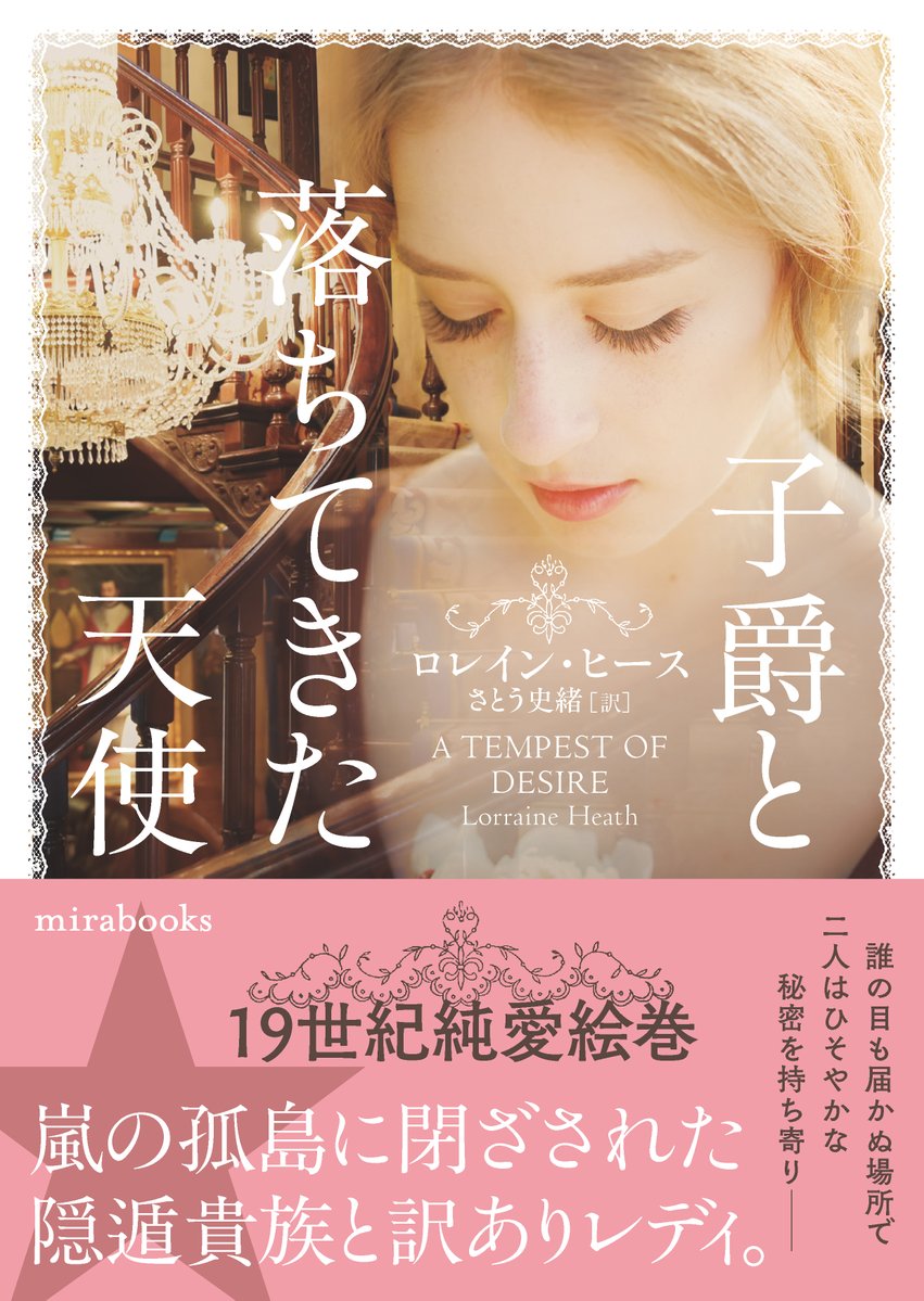 mirajapan's tweet photo. 🪽mirabooks3月刊発売中🪽
『子爵と落ちてきた天使』
ロレイン・ヒース　さとう史緒＝訳

愛と運命に翻弄される19世紀純愛絵巻。

嵐の孤島に閉じ込められることになった隠遁貴族と訳ありのレディ。誰にも言えない秘密を抱える二人は、ひとつ屋根の下で過ごすうち、愛の疾風に巻き込まれ―― https://t.co/jDmc8nSDB5