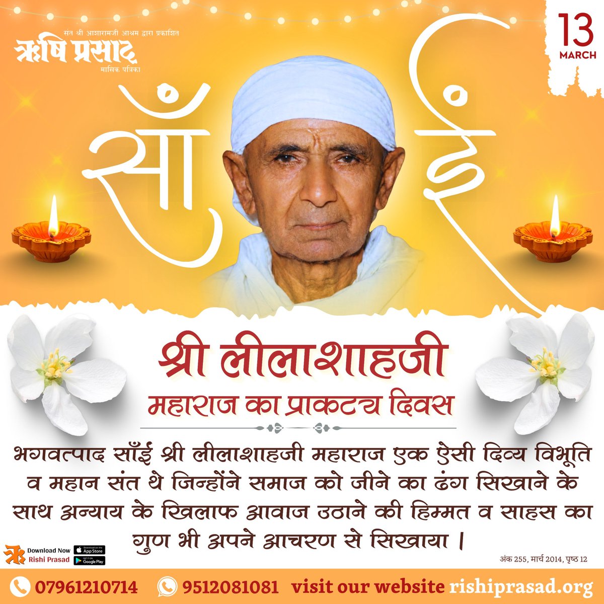 RishiPrasadOrg's tweet photo. साँईं श्री लीलाशाहजी महाराज का प्राकट्य दिवस
भगवत्पाद साँईं श्री लीलाशाहजी महाराज एक ऐसी दिव्य विभूति व महान संत थे जिन्होंने समाज को जीने का ढंग सिखाने के साथ अन्याय के खिलाफ आवाज उठाने की हिम्मत व साहस का गुण भी अपने आचरण से सिखाया।
#RishiPrasad 
#AsharamjiBapu
#SaiLeelashahJi https://t.co/p5pcZqBaTx