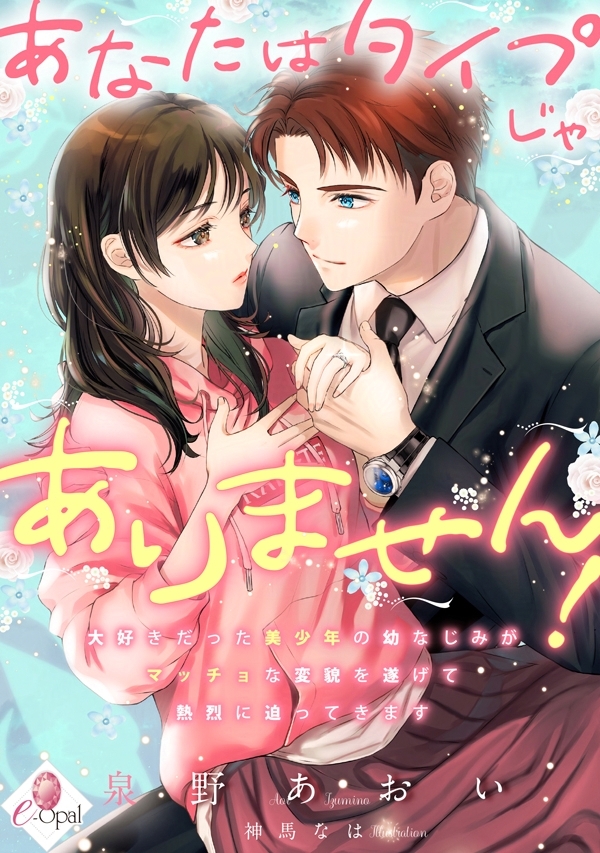 📢【e-オパール3月刊】

#泉野あおい『あなたはタイプじゃありません！　大好きだった美少年の幼なじみがマッチョな変貌を遂げて熱烈に迫ってきます』(表紙：#神馬なは)

初恋の美少年、怜央と再会した美琴。
儚げだった彼がマッチョに成長するなんて！
溺愛感情爆発ＳＰと負けず嫌い女子の恋の攻防！