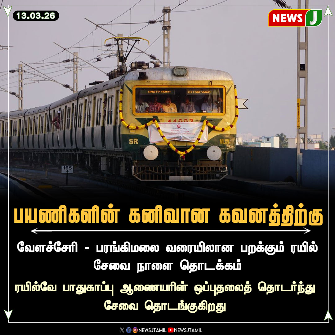 NewsJTamil's tweet image. பயணிகளின் கனிவான கவனத்திற்கு || NewsJ

#train #localtrain #velachery #railways #chennai #newsj