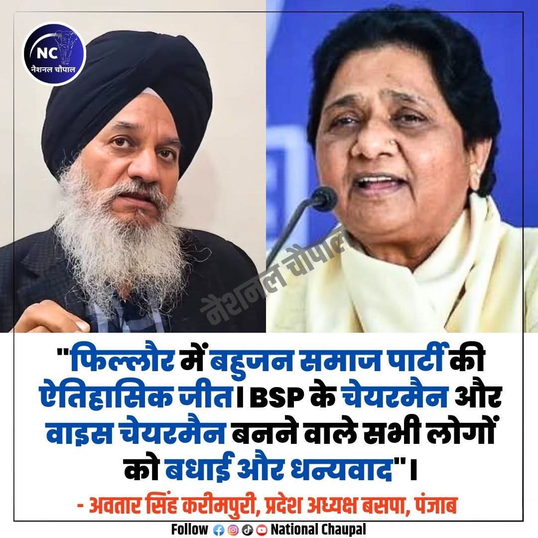 bspforharyana's tweet image. बड़ी खबर 🚨
पंजाब के किल्लौर में बहुजन समाज पार्टी की ऐतिहासिक जीत! 🐘💙
नवनिर्वाचित चेयरमैन और वाइस चेयरमैन को हार्दिक बधाई। यह जीत बहुजन विचारधारा की ताकत और जनता के विश्वास का प्रतीक है।
बहुजन समाज पार्टी जिंदाबाद! ✊🐘
#BSP #Punjab #JayBhim #AkashAnand
@AnandAkash_BSP