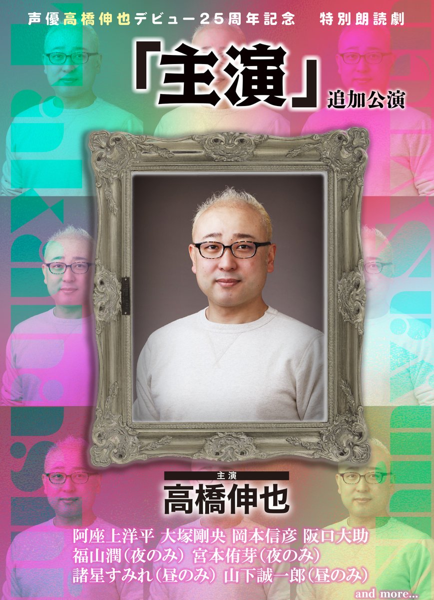 声優高橋伸也デビュー25周年記念特別朗読劇「主演」 tweet media