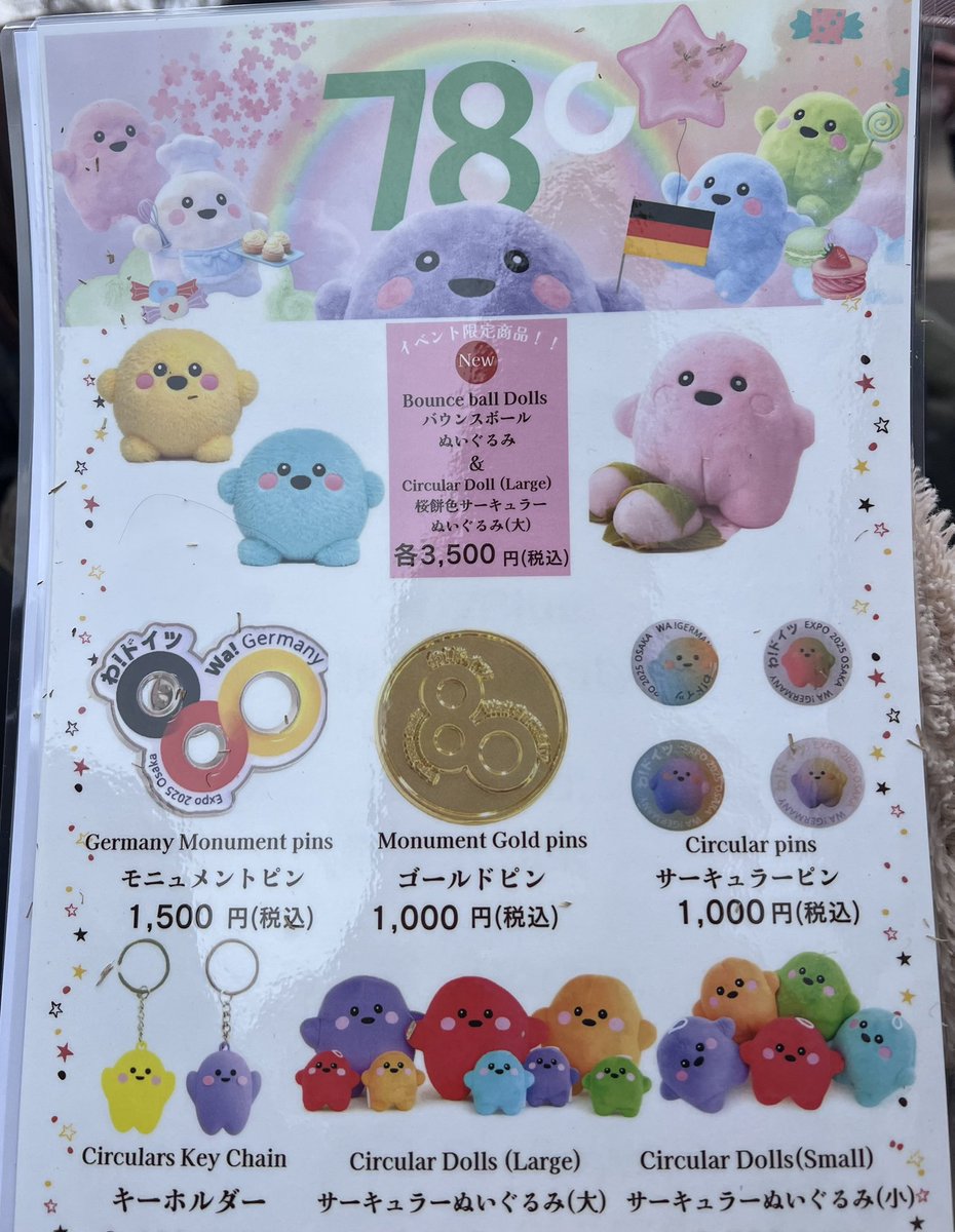 新品未開封　サーキュラーちゃん　バウンスボール　2つセット　万博　ドイツ 9:30開園、真っ直ぐドイツのブースへ。みんな走ってたので私もがんばっ