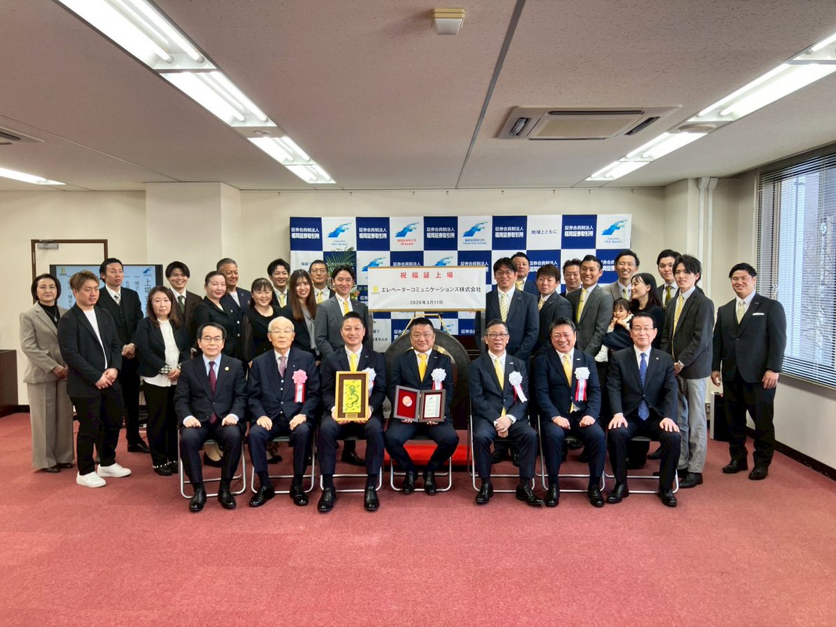 chuosmbc's tweet photo. 【上場打鐘をさせていただきました🛗】
我々Denraiグループが業務提携をさせていただき、いつも社長ならびに役員の方々から全ての従業員様より大変お世話になっているエレベーターコミュニケーションズ株式会社が、福岡証券取引所本則市場に上場し、この度私も上場式典に参加させていただきました💡🛗 https://t.co/FIQW01gkAb