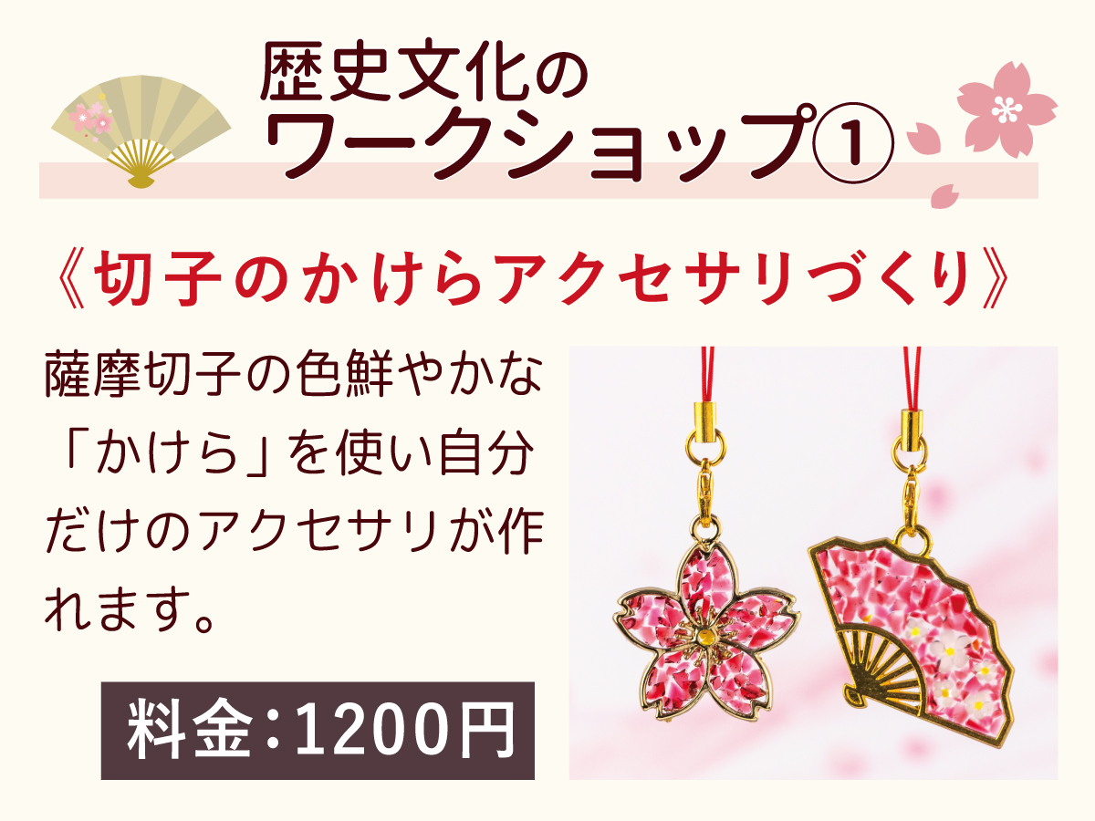 第4回島津義弘公さくらまつり扇和宴
🌸催し物のご紹介🌸

■切子のかけらアクセサリづくり
キラキラ輝く切子のかけらを使ってオリジナルのアクセサリが作れます
（協力：仙巌園様）

↓お申込み↓
logoform.jp/f/rLMXn
※当日受付可