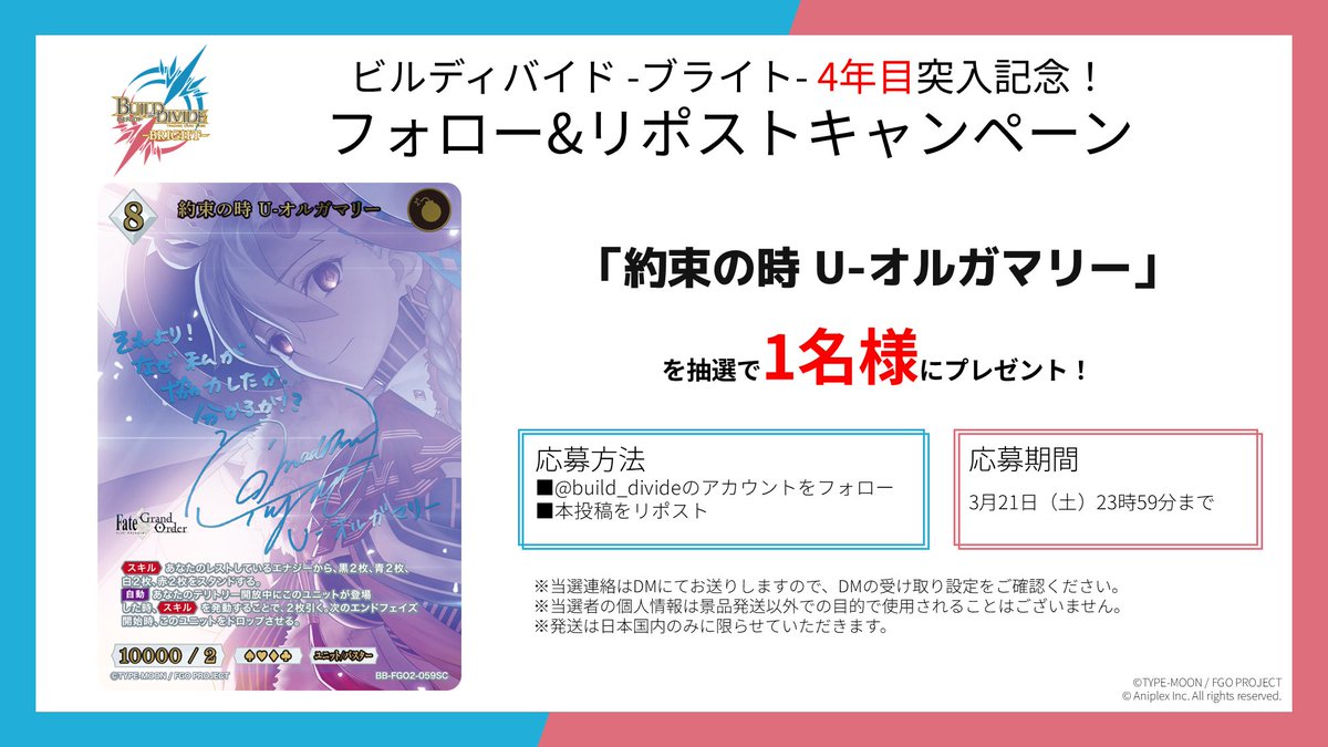 【プレゼントキャンペーン】
#ビルディバイドブライト が
4年目突入したことを記念して
7日間連続でプレゼントキャンペーンを実施🎁

6日目はこちら！
 
📝応募方法
■<a href="/build_divide/">TCG「ビルディバイド」【公式】</a>
のアカウントをフォロー
■本投稿をリポスト

📅期間
2026年3月21日（土）23:59まで

#FGO